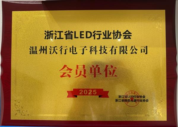 浙江省LED理事单位