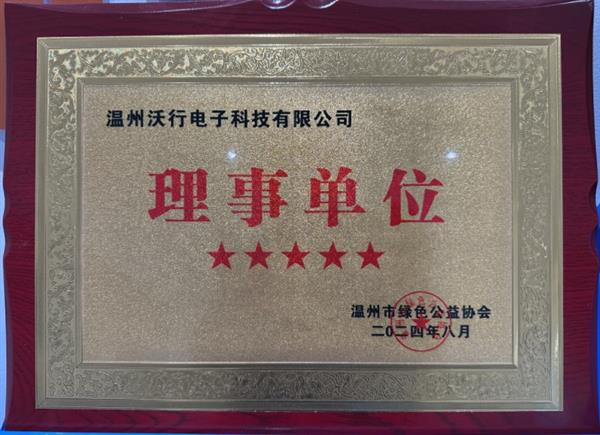 温州绿色公益协会理事单位