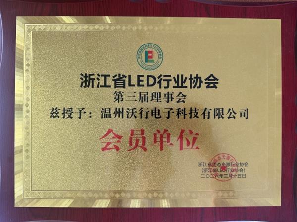 浙江省LED理事单位