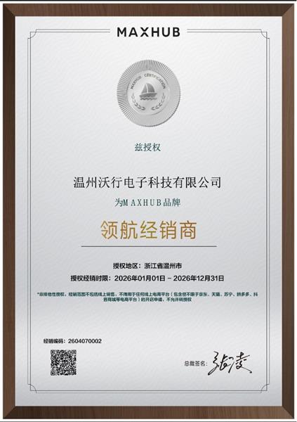 MAXHUB授权